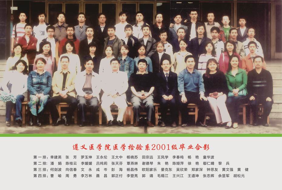 遵义医学院医学检验系2001级毕业留影